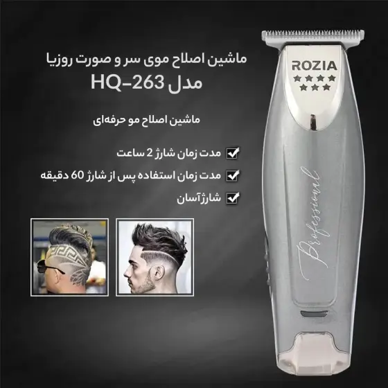 ماشین اصلاح روزیا HQ-263