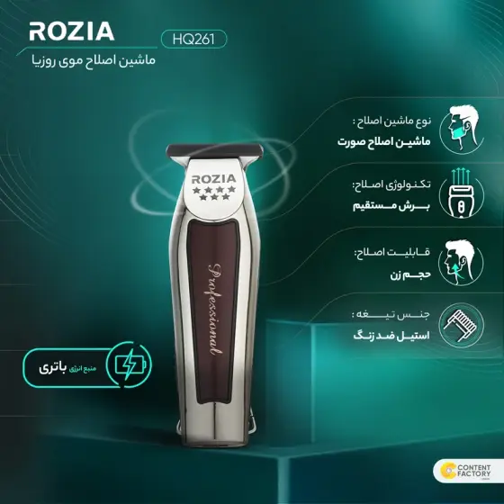 ماشین اصلاح روزیا HQ-261
